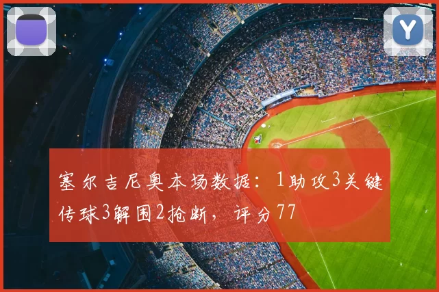 塞尔吉尼奥本场数据：1助攻3关键传球3解围2抢断，评分77