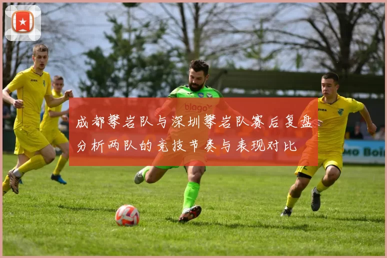 成都攀岩队与深圳攀岩队赛后复盘分析两队的竞技节奏与表现对比