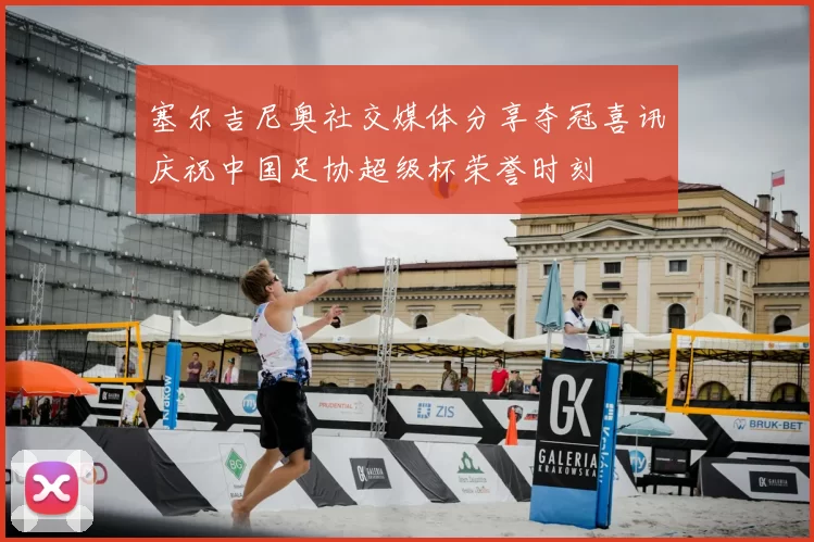 塞尔吉尼奥社交媒体分享夺冠喜讯庆祝中国足协超级杯荣誉时刻