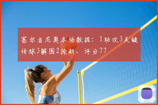 塞尔吉尼奥本场数据：1助攻3关键传球3解围2抢断，评分77