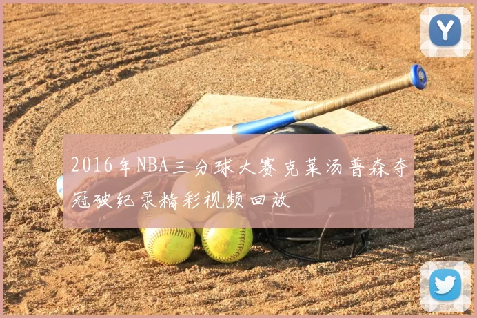 2016年NBA三分球大赛克莱汤普森夺冠破纪录精彩视频回放