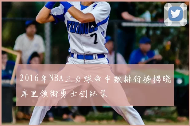 2016年NBA三分球命中数排行榜揭晓库里领衔勇士创纪录