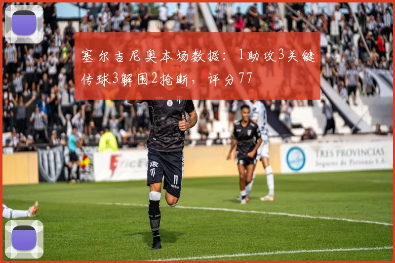 塞尔吉尼奥本场数据：1助攻3关键传球3解围2抢断，评分77
