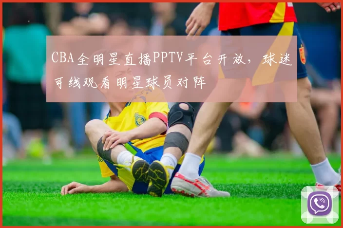 CBA全明星直播PPTV平台开放，球迷可线观看明星球员对阵