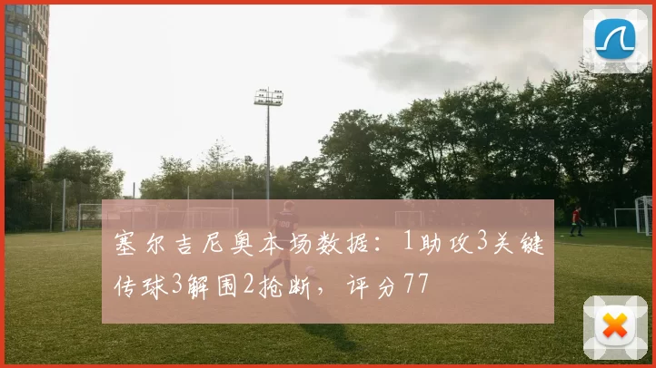 塞尔吉尼奥本场数据：1助攻3关键传球3解围2抢断，评分77