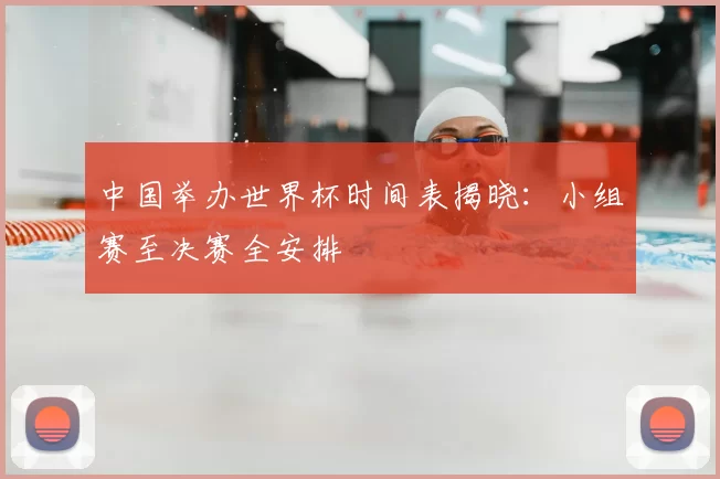 中国举办世界杯时间表揭晓：小组赛至决赛全安排