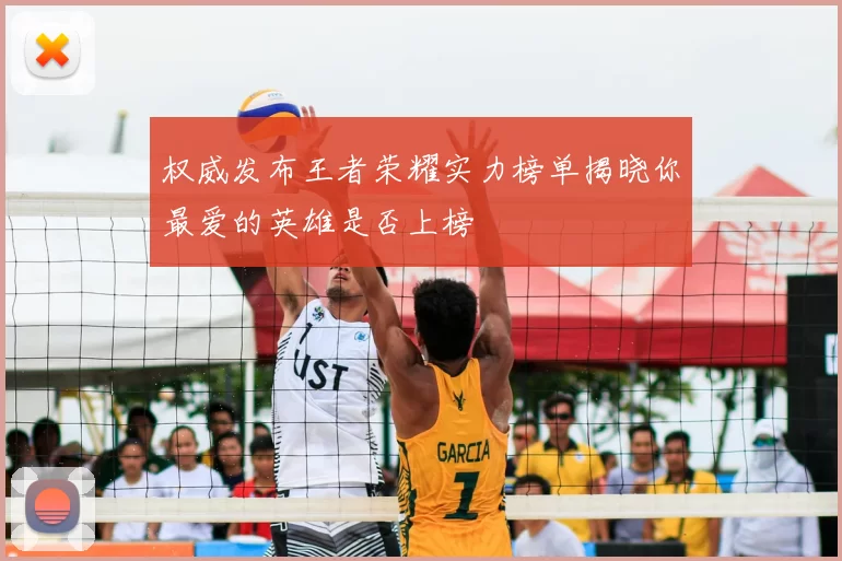 权威发布王者荣耀实力榜单揭晓你最爱的英雄是否上榜