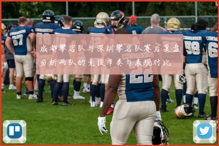 成都攀岩队与深圳攀岩队赛后复盘分析两队的竞技节奏与表现对比