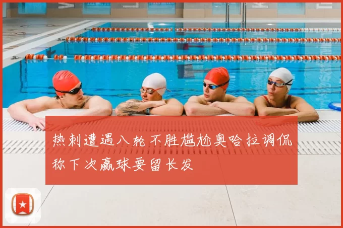 热刺遭遇八轮不胜尴尬奥哈拉调侃称下次赢球要留长发