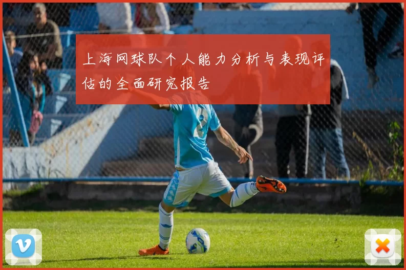 上海网球队个人能力分析与表现评估的全面研究报告