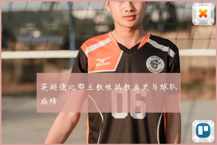 英超德比郡主教练执教历史与球队成绩