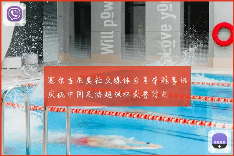 塞尔吉尼奥社交媒体分享夺冠喜讯庆祝中国足协超级杯荣誉时刻