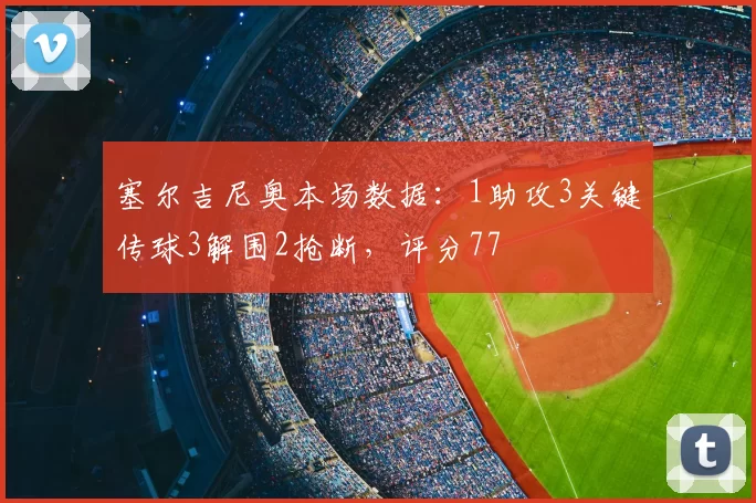 塞尔吉尼奥本场数据：1助攻3关键传球3解围2抢断，评分77