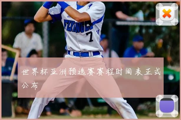 世界杯亚洲预选赛赛程时间表正式公布