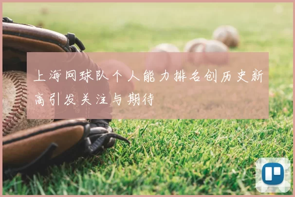 上海网球队个人能力排名创历史新高引发关注与期待