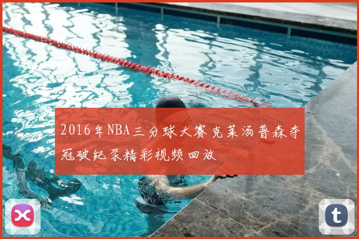 2016年NBA三分球大赛克莱汤普森夺冠破纪录精彩视频回放