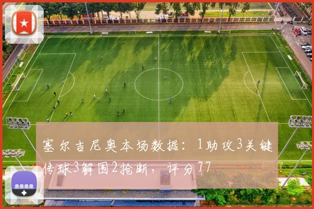 塞尔吉尼奥本场数据:1助攻3关键传球3解围2抢断,评分77