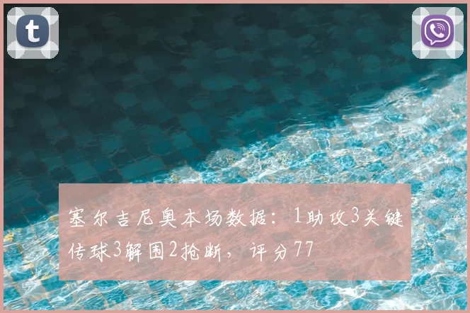 塞尔吉尼奥本场数据:1助攻3关键传球3解围2抢断,评分77